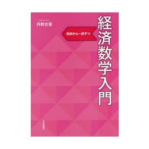 経済数学入門 初歩から一歩ずつ