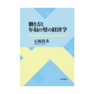 働き方と年収の壁の経済学｜starclub