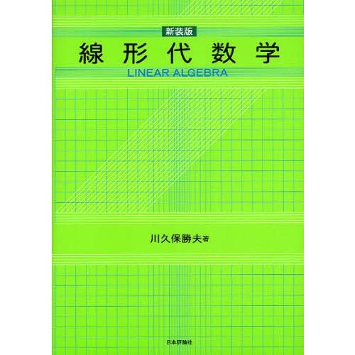 線形代数学 新装版