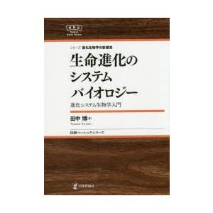 生命進化のシステムバイオロジー 進化システム生物学入門