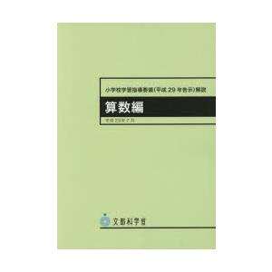 小学校学習指導要領〈平成29年告示〉解説 算数編 : ポプカル ヤフー店