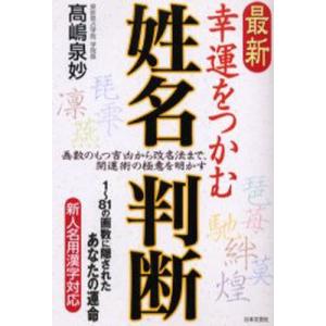 最新幸運をつかむ姓名判断 画数のもつ吉凶から改名法まで、開運術の極意を明かす 1〜81の画数に隠されたあなたの運命｜starclub