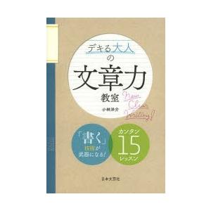 デキる大人の文章力教室