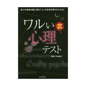 ワルい心理テスト 悪用厳禁! 他人の言動の裏に潜む「心」の正体が明らかになる!