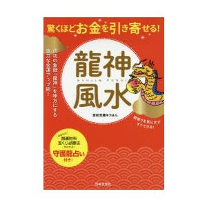 驚くほどお金を引き寄せる!龍神風水 成功の象徴「龍神」を味方にする強力な金運アップ術!