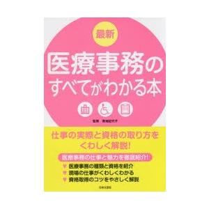 最新医療事務のすべてがわかる本 仕事の実際と資格の取り方をくわしく解説! 〔2018〕｜starclub