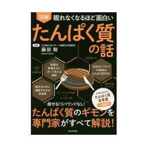 図解眠れなくなるほど面白いたんぱく質の話