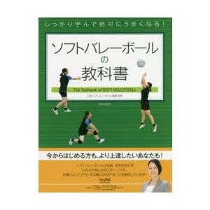 ソフトバレーボールの教科書 しっかり学んで絶対にうまくなる!｜starclub