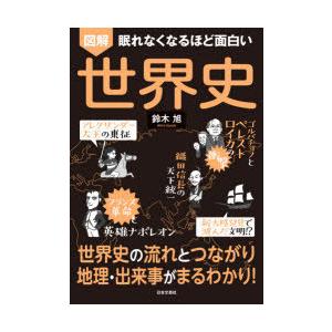 図解眠れなくなるほど面白い世界史｜starclub