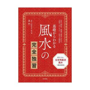 基礎からわかる風水の完全独習 住居・間取り・環境を運命に活かす大地の「気」をパワーに変える開運法