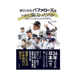 オリックス・バファローズはいかに強くなったのか 選手たちの知られざる少年時代