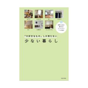 「大好きなもの」しか持たない少ない暮らし 時間とお金に愛されるミニマリスト7人の毎日