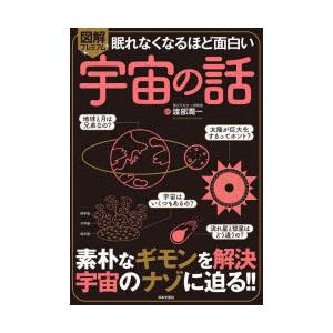 図解プレミアム眠れなくなるほど面白い宇宙の話