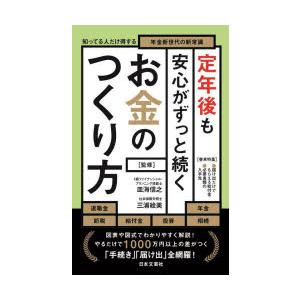 定年後も安心がずっと続くお金のつくり方 知ってる人だけ得する年金新世代の新常識｜starclub