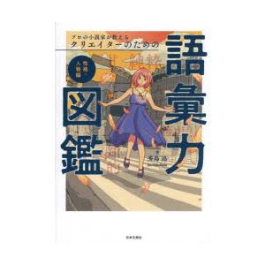 プロの小説家が教えるクリエイターのための語彙力図鑑 性格・人物編