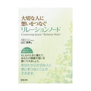 大切な人に想いをつなぐリレーションノート