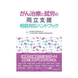 がん治療と就労の両立支援相談対応ハンドブック