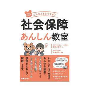 教えて、くま先生!こんなときどうする?社会保障あんしん教室