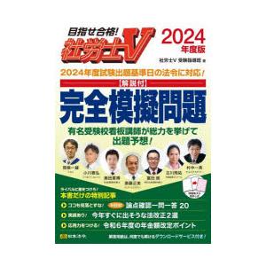 社労士V〈解説付〉完全模擬問題 2024年度版｜starclub