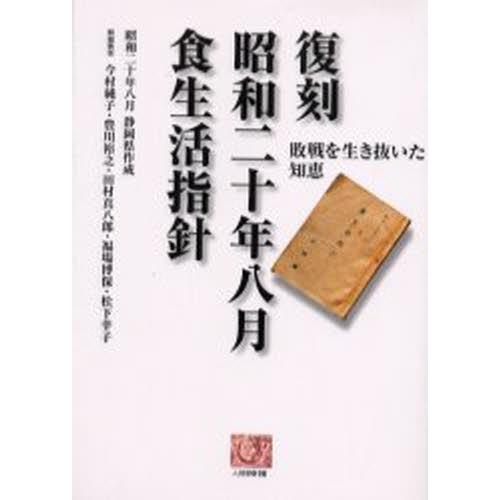 復刻昭和二十年八月食生活指針 敗戦を生き抜いた知恵