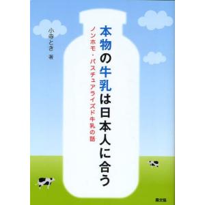 本物の牛乳は日本人に合う ノンホモ・パスチュアライズド牛乳の話｜starclub