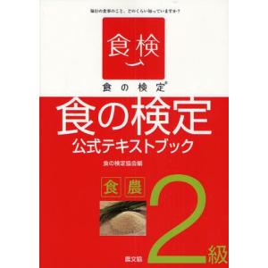 食の検定食農2級公式テキストブック 毎日の食事のこと、どのくらい知っていますか?｜starclub