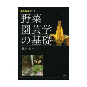 野菜園芸学の基礎