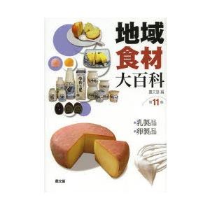 地域食材大百科 理学 工学 ぐるぐる王国 第11巻 農学全般 ぐるぐる王国 スタークラブ