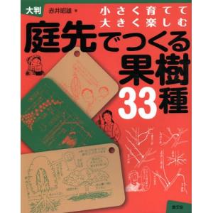 庭先でつくる果樹33種 小さく育てて大きく楽しむ 大判｜starclub