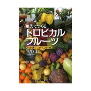 庭先でつくるトロピカルフルーツ 小さく育てておいしい34種