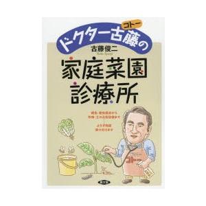 ドクター古藤（コトー）の家庭菜園診療所 病気・害虫退治から作物・土の元気回復まで……よろず相談受け付けます｜starclub