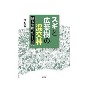 スギと広葉樹の混交林 蘇る生態系サービス