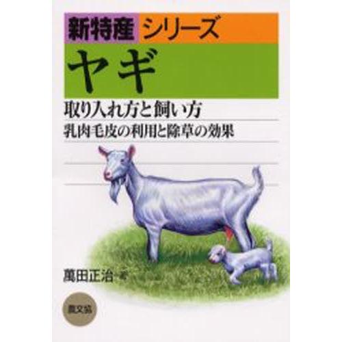 ヤギ 取り入れ方と飼い方 乳肉毛皮の利用と除草の効果