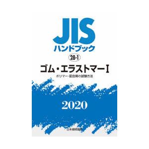 JISハンドブック ゴム・エラストマー 2020-1