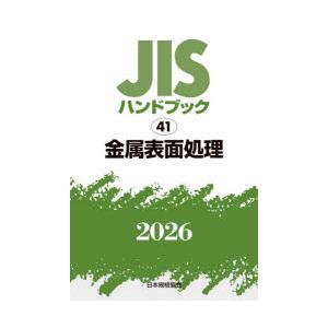 JISハンドブック 金属表面処理 2026