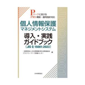 個人情報保護マネジメントシステム導入・実践ガイドブック JIS Q 15001：2023 Pマークに...