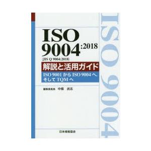 ISO 9004：2018〈JIS Q 9004：2018〉解説と活用ガイド ISO 9001からISO 9004へ，そしてTQMへ