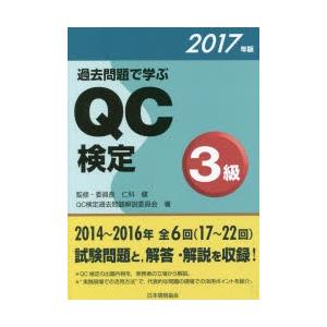 過去問題で学ぶQC検定3級 17〜22回 2017年版の商品画像