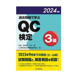 過去問題で学ぶQC検定3級 31〜36回 2024年版の商品画像
