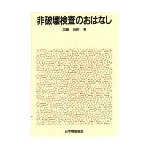 非破壊検査のおはなし