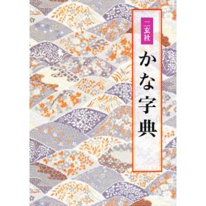 二玄社かな字典/井茂圭洞 : bookfanプレミアム - 通販 - Yahoo