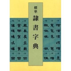 書作のための隷書字典 : ぽちっとほわっと - 通販 - Yahoo!ショッピング