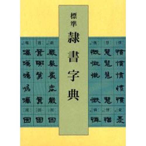 標準隷書字典