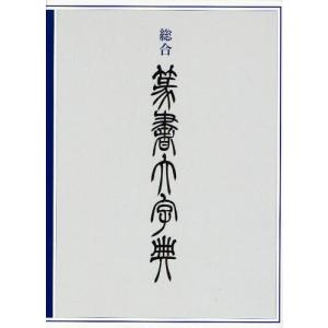 行草大字典 増補版 赤井清美編 2012年版 : 書道用品 筆舗 弘梅堂