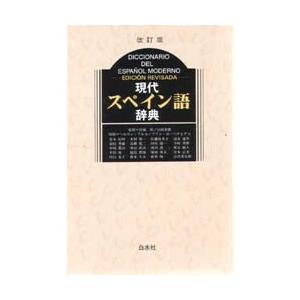 改訂版 現代スペイン語辞典 : 学参ドットコム - 通販 - Yahoo!ショッピング