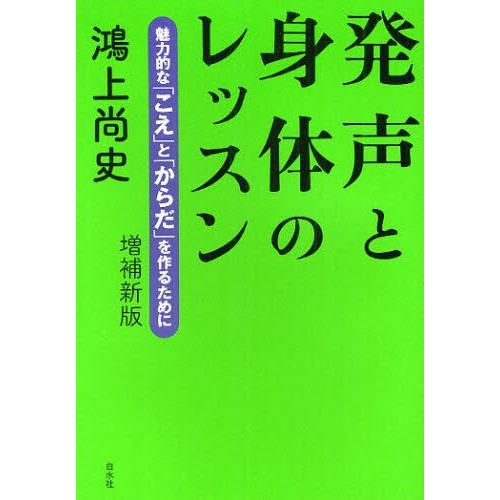 発声と身体のレッスン 魅力的な「こえ」と「からだ」を作るために