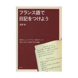 フランス語で日記をつけよう