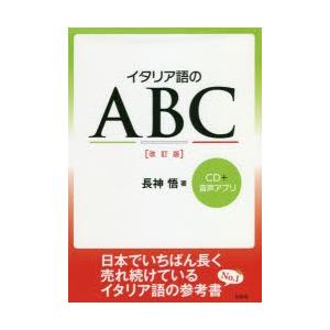 イタリア語のABC