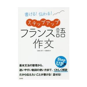 書ける!伝わる!ステップアップフランス語作文