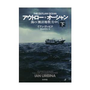 アウトロー・オーシャン 海の「無法地帯」をゆく 下